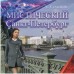 Новая книга А.Семенова «Мистический Санкт-Петербург»