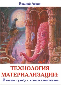 Новая книга Е.Агнина «Технология материализации» Новая книга Е.Агнина «Технология материализации»