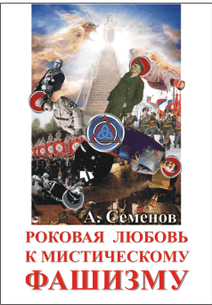 Новая книга А.Семенова «Роковая любовь к мистическому фашизму» Новая книга А.Семенова «Роковая любовь к мистическому фашизму»