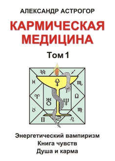 Новая книга А. Астрогора «Кармическая медицина» Новая книга А. Астрогора «Кармическая медицина»